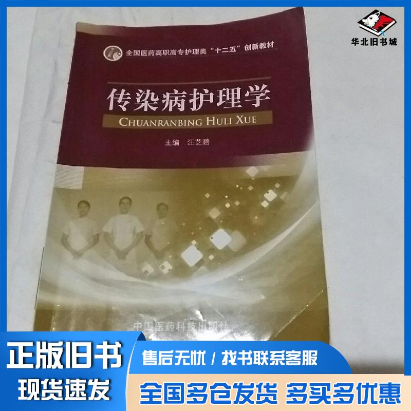正版旧书传染病护理学汪芝碧中国医药科技出版社9787506757034