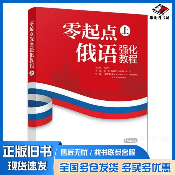 正版旧书零起点俄语强化教程(上)王金玲 总主编 著北京大学出版社9787301360835