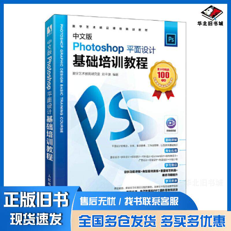 正版旧书中文版Photoshop平面设计基础培训教程数字艺术教育研究室刘丰源人民邮电出版社9787115579188