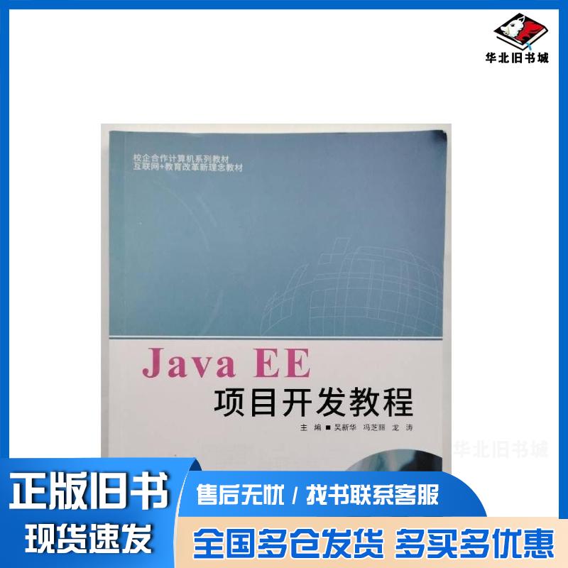 正版旧书JavaEE项目开发教程吴新华电子科技大学出版社9787577010946