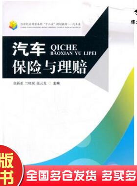 正版旧书汽车保险与理赔张新亚兰晓斌张云龙主编西南交通大学出版社9787564328955
