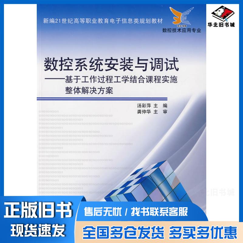 正版旧书数控系统安装与调试——基于工作过程工学结合课程实施整体解决方案汤彩萍主编电子工业出版社9787121097690