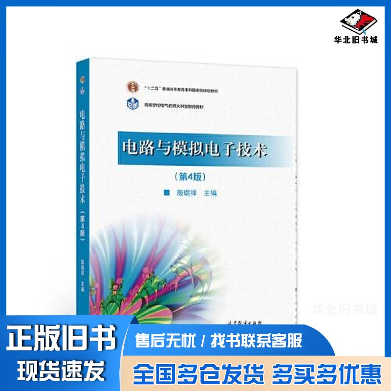 正版旧书电路与模拟电子技术第4版殷瑞祥高等教育出版社9787040575101
