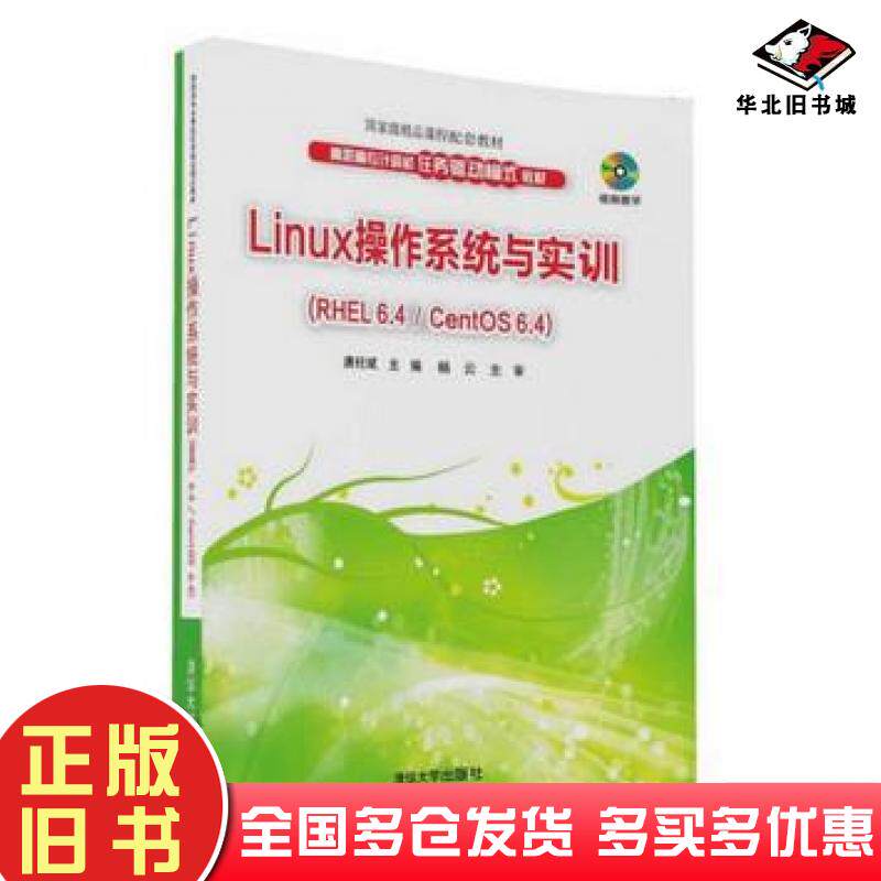 正版旧书Linux操作系统与实训RHEL64CentOS64唐柱斌清华大学出版社9787302435051