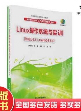 正版旧书Linux操作系统与实训RHEL64CentOS64唐柱斌清华大学出版社9787302435051