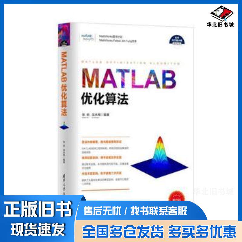 正版旧书MATLAB优化算法张岩吴水根著清华大学出版社9787302474951