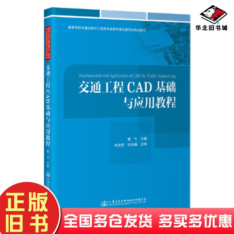 正版旧书交通工程CAD基础与应用教程曹弋人民交通出版社9787114179594