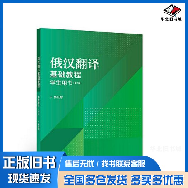 正版旧书俄汉翻译基础教程（第二版）学生用书杨仕章高等教育出版社9787040581591