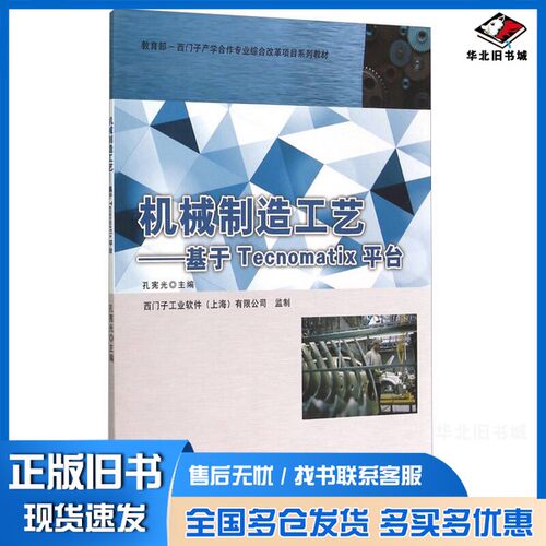 正版旧书机械制造工艺：基于TECNOMATIX平台孔宪光主编；叶向林，马洪波副主编高等教育出版社9787040435832