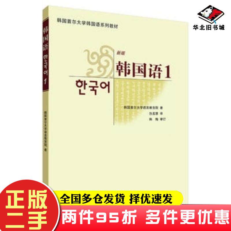 二手书首尔大学韩国语1新版国内外畅销的韩语教材韩国首尔大学语言教育院著孙玉慧译外语教学与研究出版社9787560071060