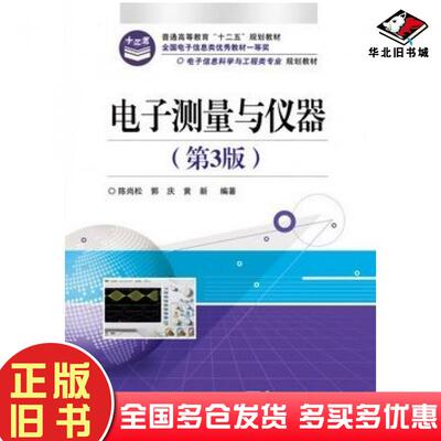正版旧书电子测量与仪器第三3版陈尚松等电子工业出版社9787121174223