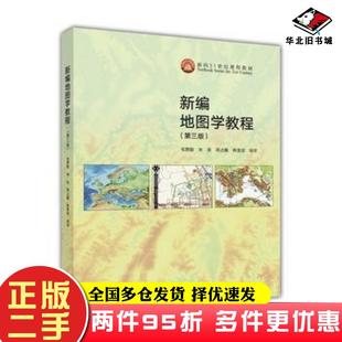 二手书新编地图学教程第3版毛赞猷朱良周占鳌韩雪培高等教育出版社9787040462685