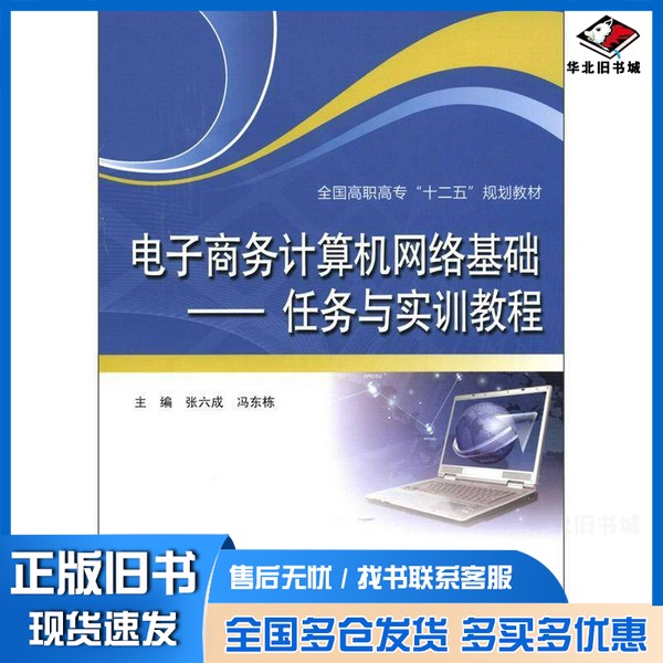 正版旧书电子商务计算机网络基础 任务与实训教程张六成,冯东栋主编;孙航,郭军明,张二峰副主编中国水利水电出版社9787508499