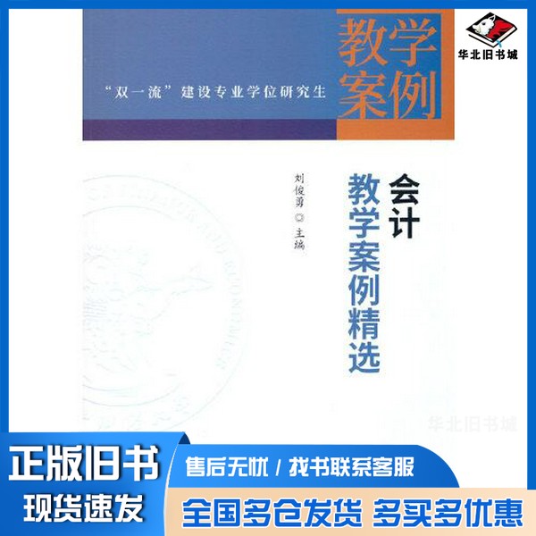 正版旧书会计教学案例精选刘俊勇中国财政经济出版社9787522313573