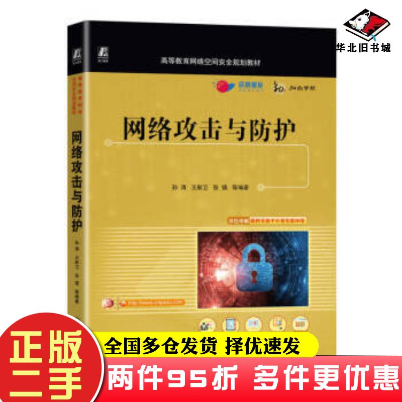 二手书网络攻击与防护孙涛王新卫张镇等编著机械工业出版社9787111724841