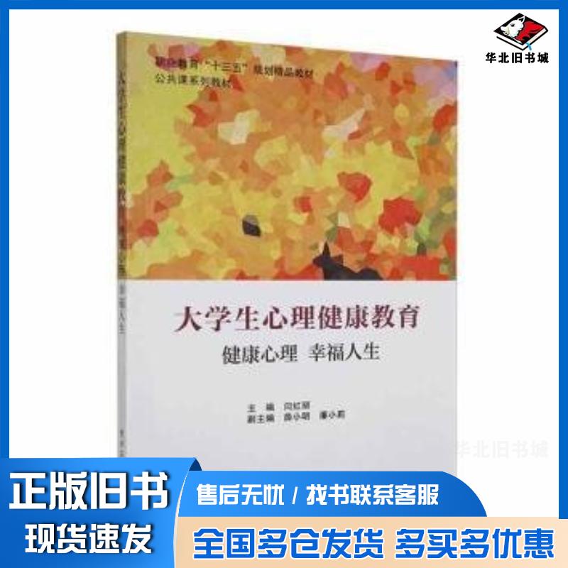 正版旧书大学生心理健康教育健康心理幸福人生闫红丽主编电子工业出版社9787121395802