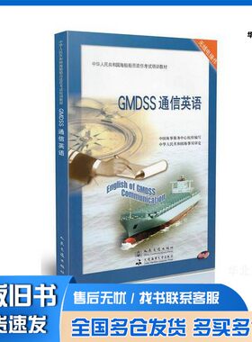 正版旧书GMDSS 通信英语中国海事服务中心组织  编写人民交通出版社9787114105234