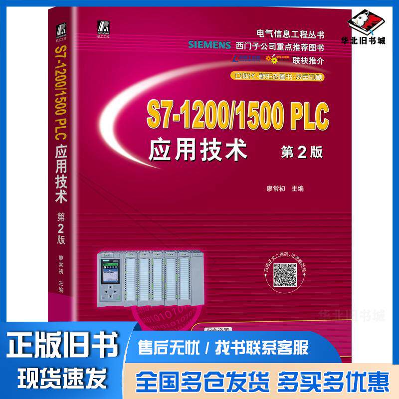 正版旧书S7-1200/1500PLC应用技术第二版廖常初著机械工业出版社9787111684398