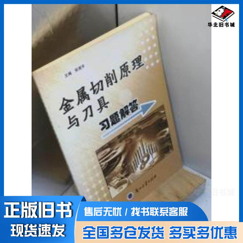 正版旧书金属切削原理与刀具习题解答安虎平兰州大学出版社9787311031510