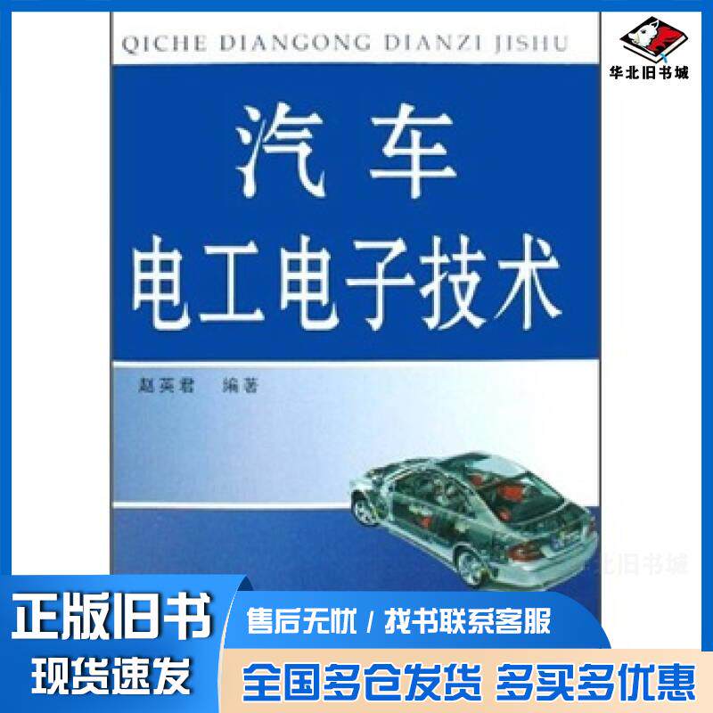 正版旧书汽车电工电子技术赵英君主编黑龙江科学技术出版社9787538857832