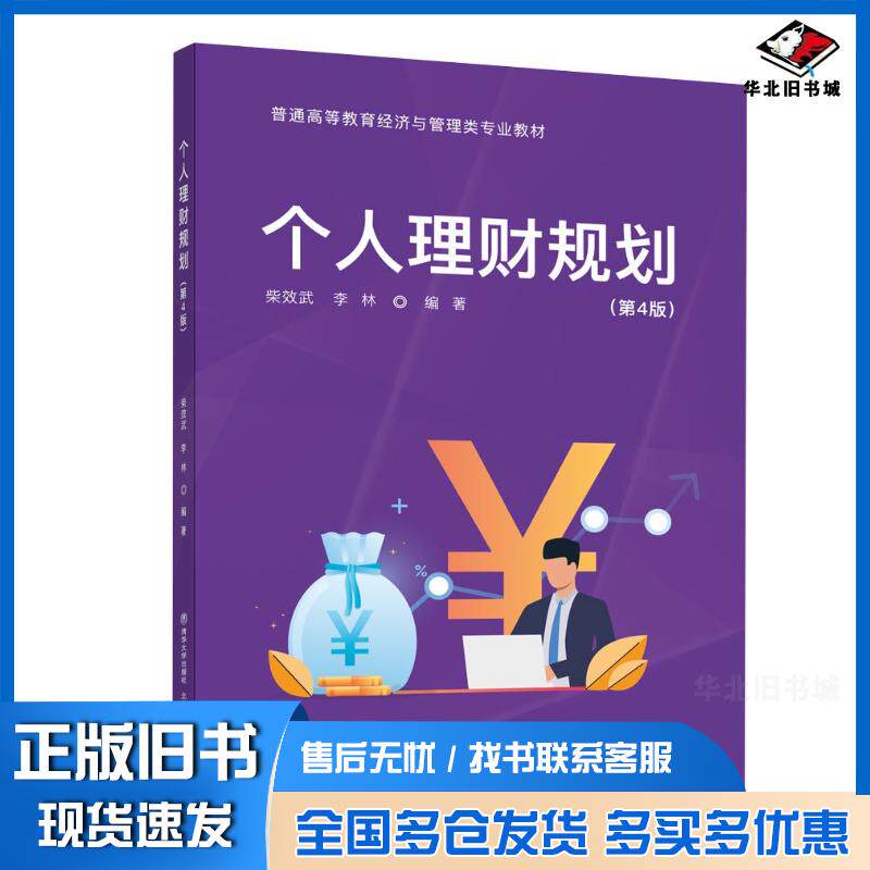 正版旧书个人理财规划第四4版柴效武清华大学出版社9787512151895