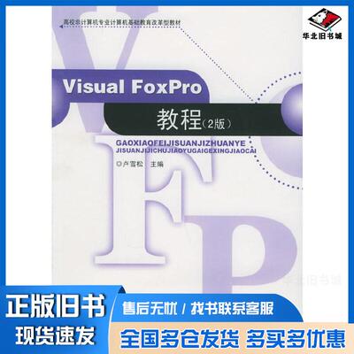正版旧书VisualFoxPro教程第2版卢雪松主编东南大学出版社9787564100889