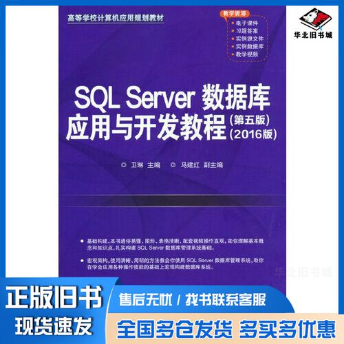 正版旧书SQL Server数据库应用与开发教程（第五版）（2016版）卫琳；马建红清华大学出版社9787302577621