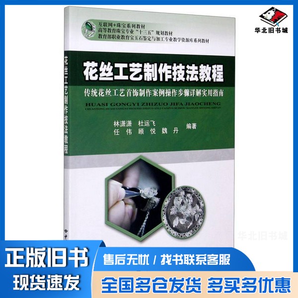 正版旧书花丝工艺制作技法教程(传统花丝工艺首饰制作案例操作步骤详解实用指南教育部职业教育宝玉石鉴定与加工林潇潇、杜运飞、
