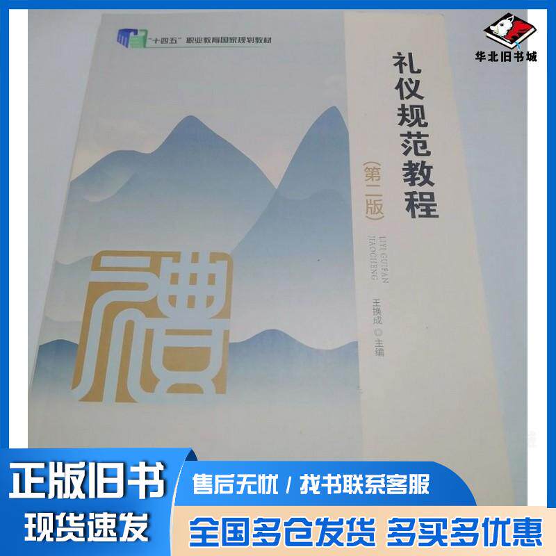 正版旧书礼仪规范教程第二2版王换成东北师范大学出版社9787577113012