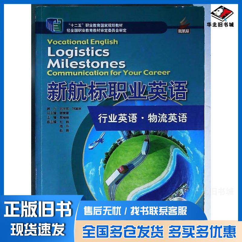 正版旧书新航标职业英语物流英语蒋秉章主编北京语言大学出版社9787561942260