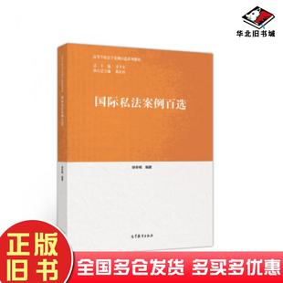 正版旧书国际私法案例百选徐冬根季卫东蒋红珍高等教育出版社9787040526837