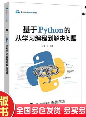 正版旧书基于python的从学习编程到解决问题王玲电子工业出版社9787121392092