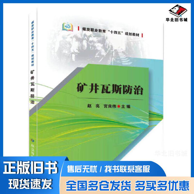 正版旧书矿井瓦斯防治赵亮宫良伟应急管理出版社9787502087388