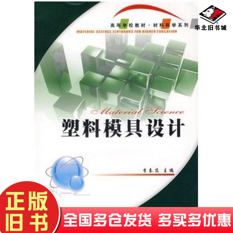 正版旧书塑料模具设计李秦蕊主编西北工业大学出版社9787561200780