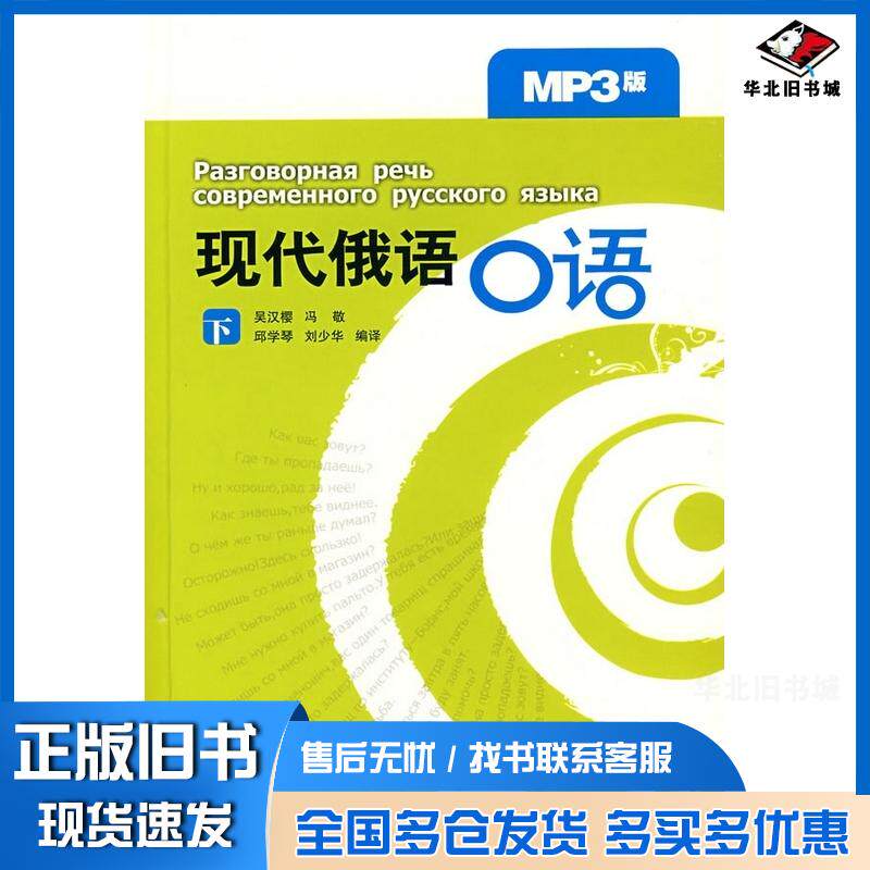 正版旧书现代俄语口语下吴汉樱等编译外语教学与研究出版社9787560079226