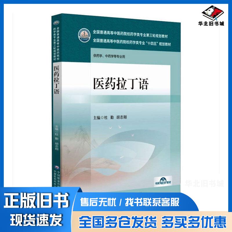 正版旧书医药拉丁语杜勤胡志刚中国医药科技社出版社9787521439502