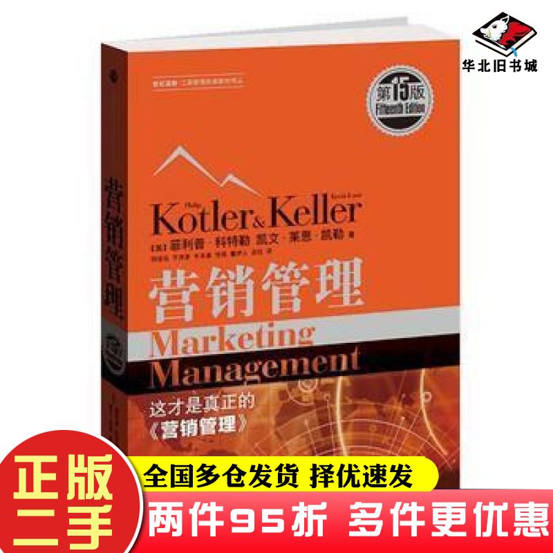 二手书营销管理第15版菲利普科特勒PhilipKotler凯文莱恩凯勒Kev格致出版社9787543226074