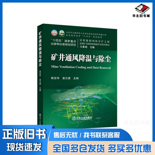 正版旧书矿井通风降温与除尘无冶金工业出版社9787502495367