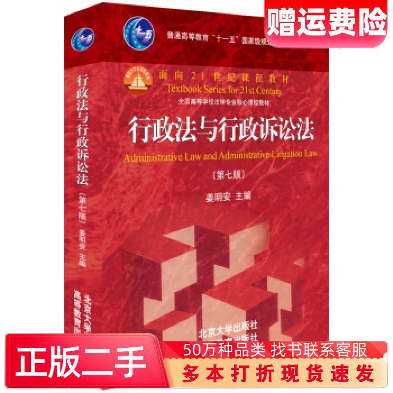 二手书行政法与行政诉讼法第七版姜明安著北京大学出版社9787301303573