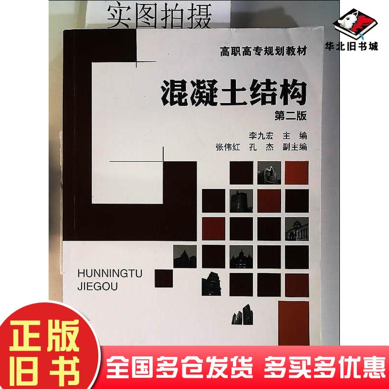 正版旧书混凝土结构(第二版)李九宏主编张伟红孔杰副主编化学工业出版社9787122169631