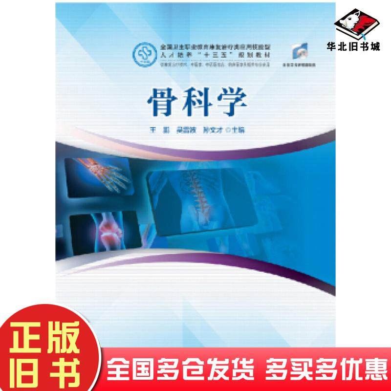 正版旧书骨科学供康复治疗技术中医学中西医临床医学针灸推拿学及相关专王鹏吴雷波孙文才著华中科技大学出版社9787568043182