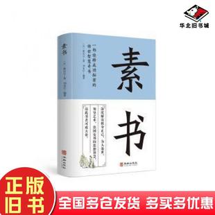 正版旧书素书汉黄石公著华龄出版社9787516922835