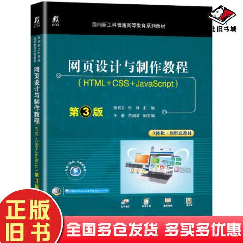 正版旧书网页设计与制作教程HTMLCSSJavaScript第3版张兵义张博机械工业出版社9787111716303