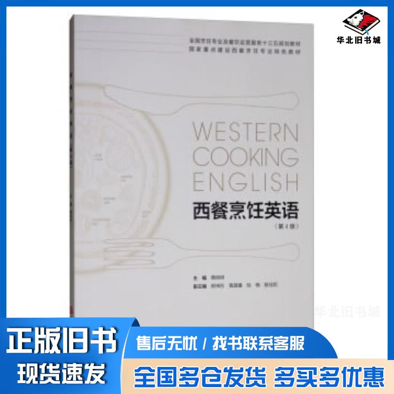 正版旧书西餐烹饪英语蔡琳琳熊梓彤黄晨曦倪楠殷佳妮编旅游教育出版社9787563739080