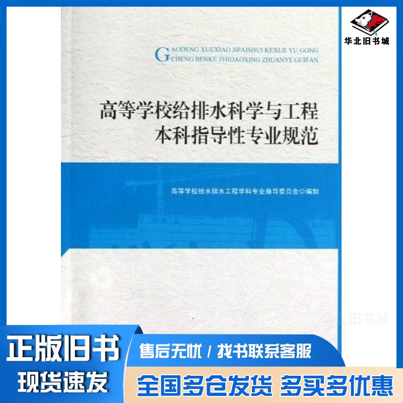正版旧书高等学校给排水科学与工程本科指导性专业规范高等学校给水排水工程学科专业指导委员会编制中国建筑工业出版社978711214