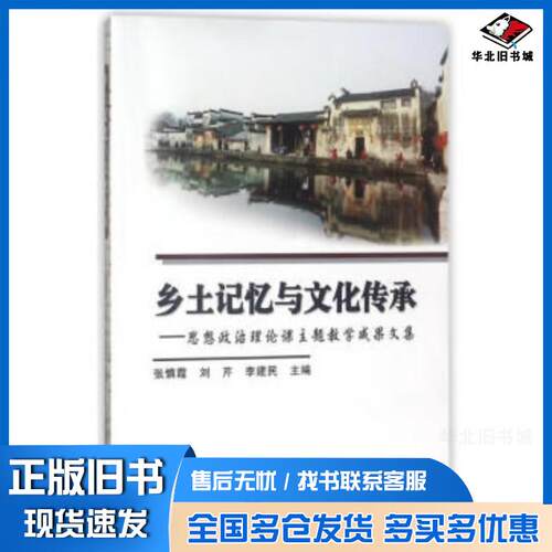 正版旧书乡土记忆与文化传承思想政治理论课主题教学成果文集张慎霞刘芹李建民著中国海洋大学出版社9787567016743