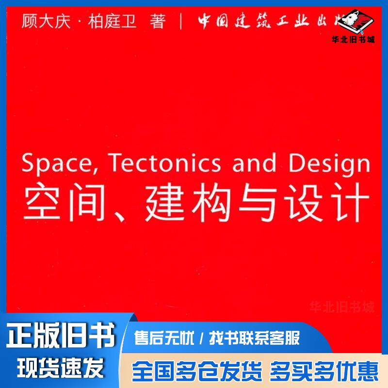 正版旧书空间建构与设计顾大庆柏庭卫中国建筑工业出版社9787112127801
