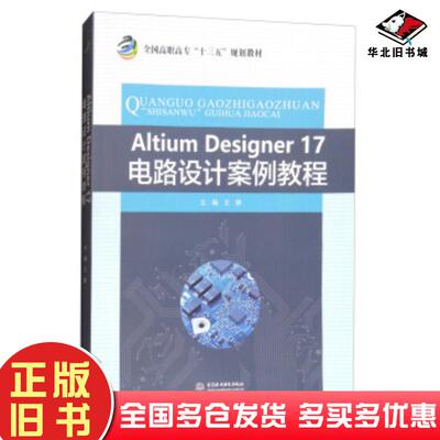 正版旧书AltiumDesigner17电路设计案例教程王静编中国水利水电出版社9787517062110