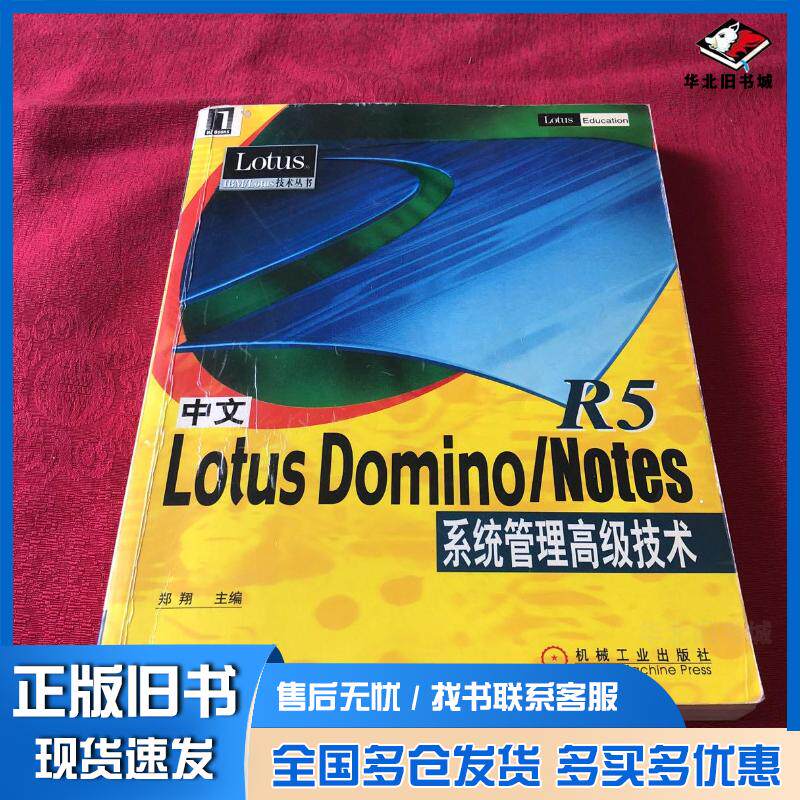 正版旧书中文LotusDominoNotesR5系统管理高级技术郑翔机械工业出版社9787111089339