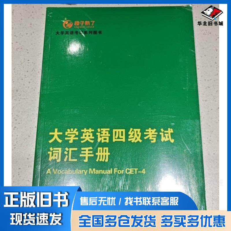 正版旧书大学英语四级考试词汇手册余美琴河南大学出版社9787564959739